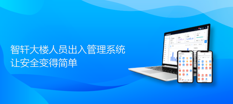 大楼人员出入管理系统